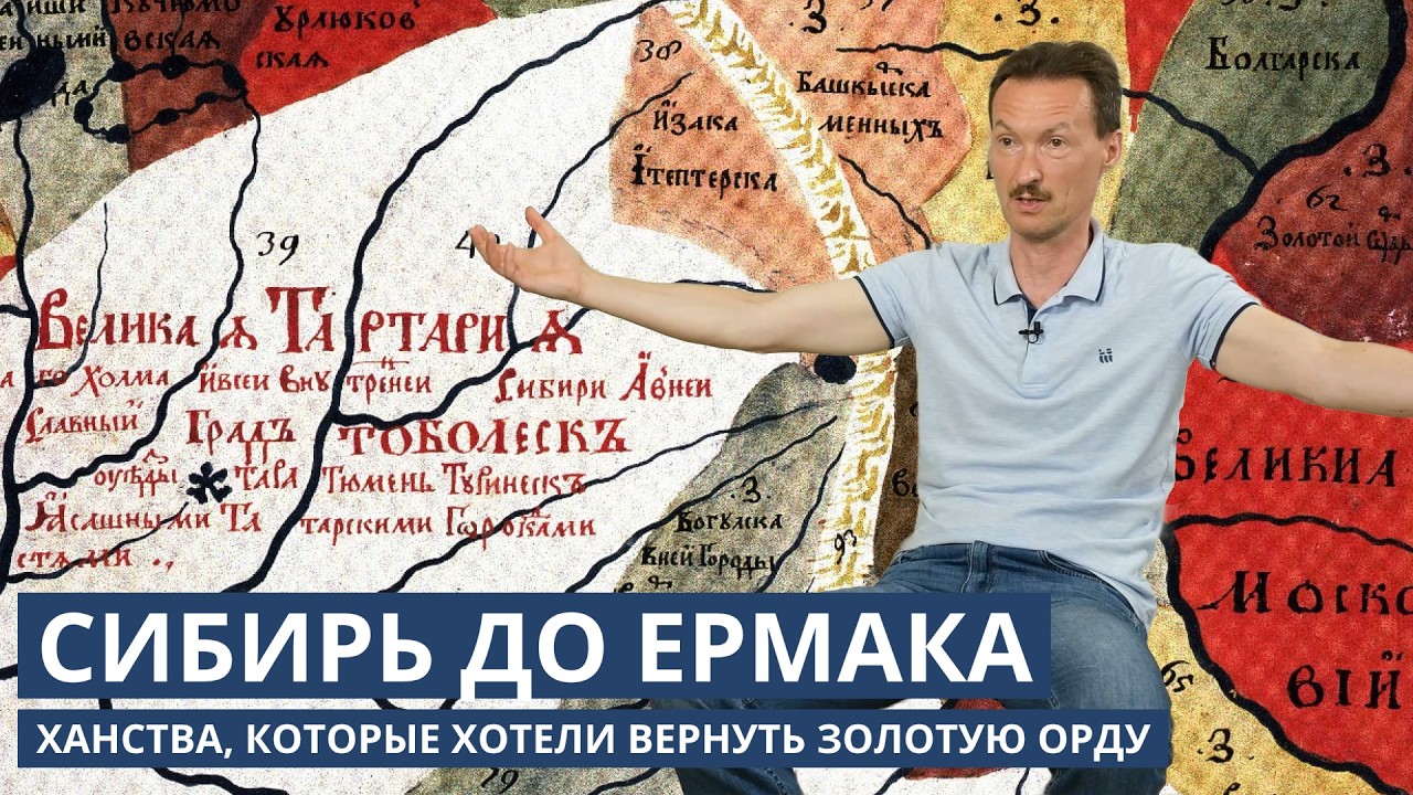 Сибирь до Ермака: ханства, которые хотели вернуть Золотую Орду