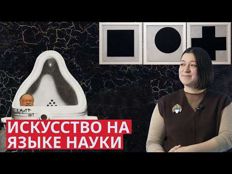 Об искусстве на языке науки. И наоборот